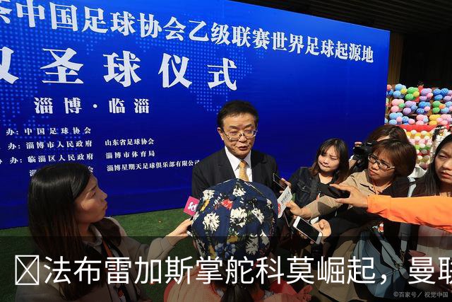 ​法布雷加斯掌舵科莫崛起，曼联到访将书写球队新历史