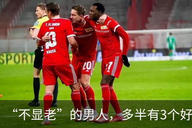 “不显老”的男人，多半有3个好习惯，占1个就了不起