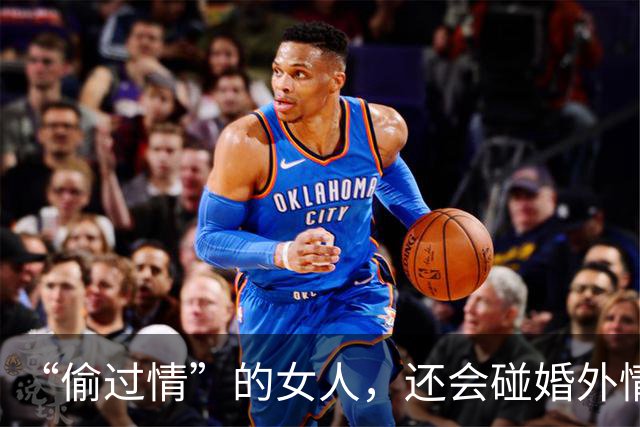 “偷过情”的女人，还会碰婚外情吗？