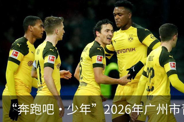 “奔跑吧・少年”2026年广州市青少年体育俱乐部网球比赛在广州举办