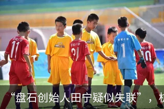 “盘石创始人田宁疑似失联”，杭州警方发布警情通报