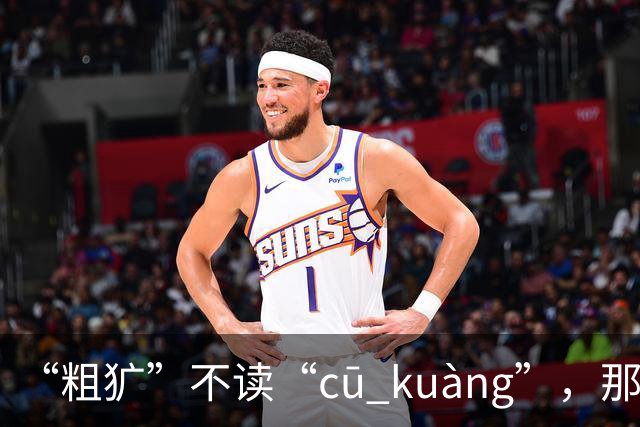 “粗犷”不读“cū kuàng”，那正确该怎么读？别再错!
