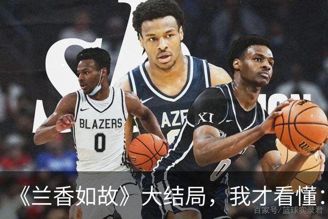 《兰香如故》大结局，我才看懂：一个家庭最大的远见，是养出“不好惹”的孩子