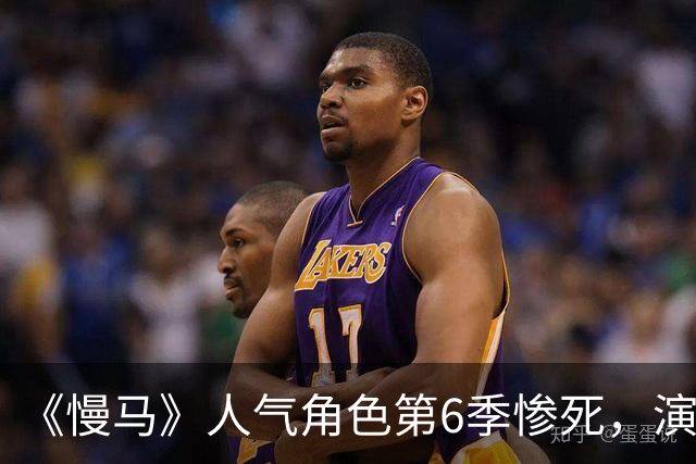 《慢马》人气角色第6季惨死，演员读原著时崩溃：我读不下去