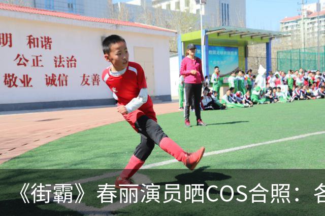 《街霸》春丽演员晒COS合照：各色人种全都有 有亮点