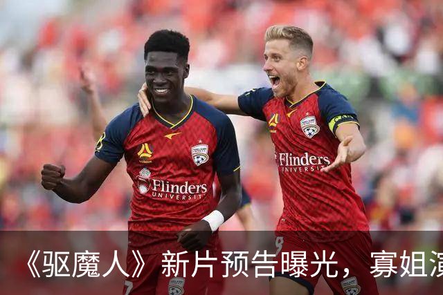 《驱魔人》新片预告曝光，寡姐演侦探追凶追到邪门案