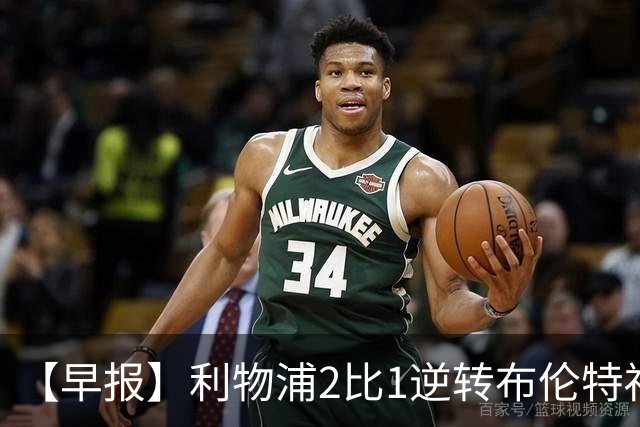 【早报】利物浦2比1逆转布伦特福德！巴萨双线全胜！