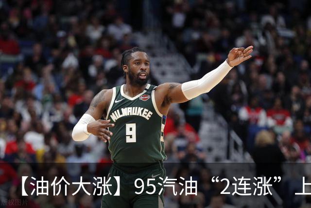 【油价大涨】95汽油“2连涨”上涨5.4毛/升，接近“9元时代”后，中秋前（9月24日）调价或“再大涨”，“破9”稳了！