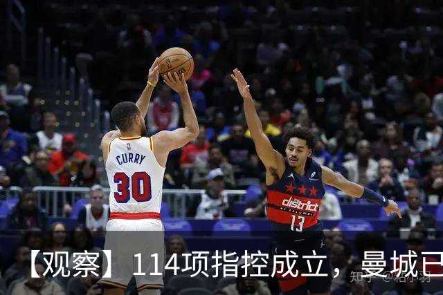 【观察】114项指控成立，曼城已经完蛋了吗？