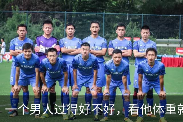 一个男人过得好不好，看他体重就知道了，别不信