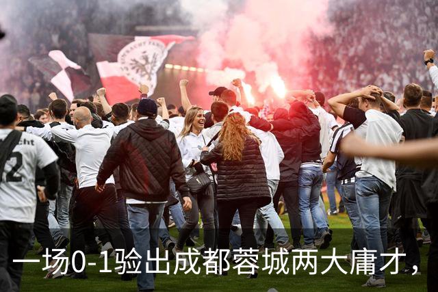 一场0-1验出成都蓉城两大庸才，关键时刻不顶用，赛季末恐遭清洗