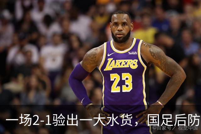 一场2-1验出一大水货，国足后防天坑，安东尼奥和邵佳一都不可重用他