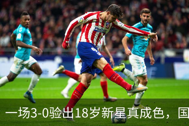 一场3-0验出18岁新星真成色，国足一大发现，邵佳一喜添边路新天才