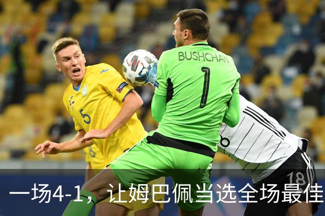 一场4-1，让姆巴佩当选全场最佳，升到射手榜第2，紧追巴萨超级前锋