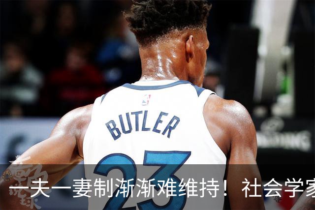 一夫一妻制渐渐难维持！社会学家分析：未来3种模式将成为主流？