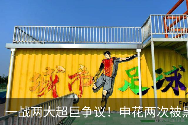 一战两大超巨争议！申花两次被黑，对手进球越位+手球被无视