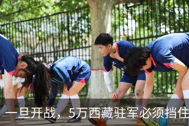 一旦开战，5万西藏驻军必须挡住印度20万山地部队的第一波进攻？