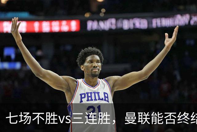 七场不胜vs三连胜，曼联能否终结不胜，伯恩茅斯客场能否拿分