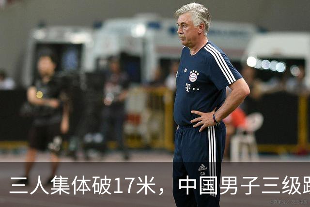 三人集体破17米，中国男子三级跳远短板真松动了吗？