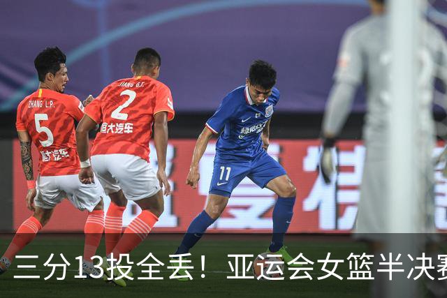 三分13投全丢！亚运会女篮半决赛，女篮80-85惜败韩国，无缘决赛