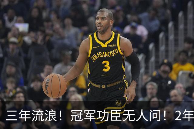 三年流浪！冠军功臣无人问！2年4500万！还能回来吗？