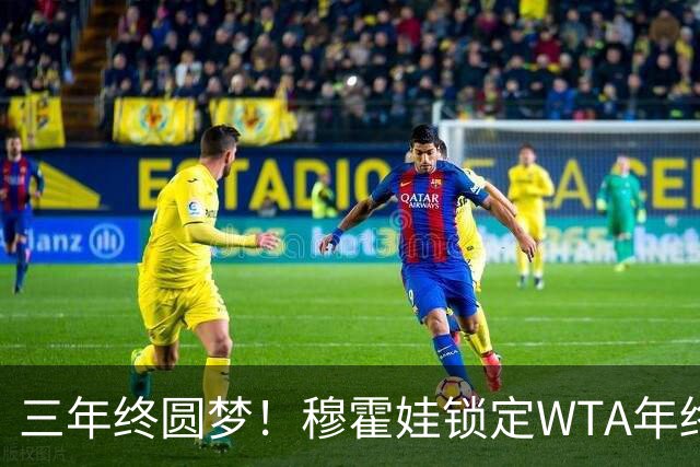三年终圆梦！穆霍娃锁定WTA年终总决赛席位，年终阵容全部出炉
