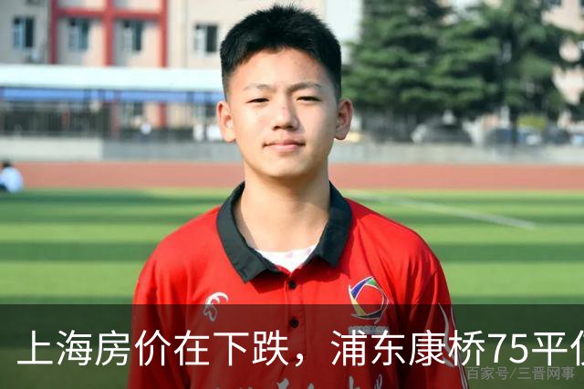 上海房价在下跌，浦东康桥75平仅售418万，385平方豪宅挂牌4500万，普通人上海买房还有多远？