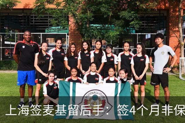 上海签麦基留后手：签4个月非保障合同 薪水较上赛季大幅下滑