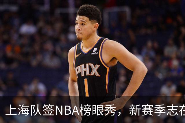 上海队签NBA榜眼秀，新赛季志在卫冕；天津队被要求更换外援