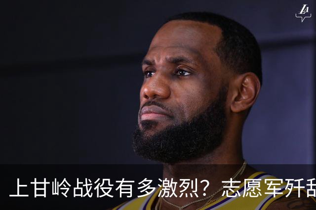上甘岭战役有多激烈？志愿军歼敌25495人，秦基伟称其为一生最残酷的战争