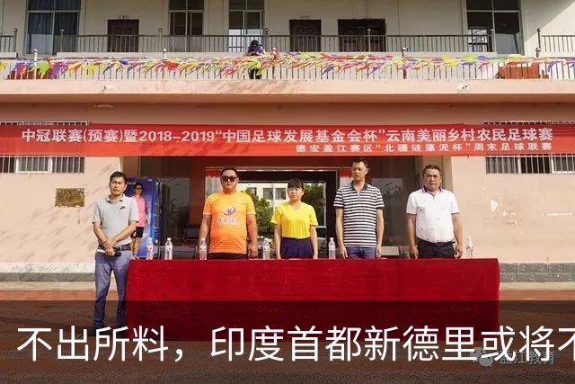 不出所料，印度首都新德里或将不适合人类居住！连蚊子都消失不见