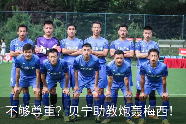 不够尊重？贝宁助教炮轰梅西！