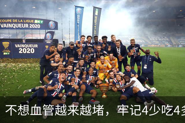 不想血管越来越堵，牢记4少吃4多吃，降低心梗脑梗风险