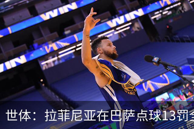 世体：拉菲尼亚在巴萨点球13罚全中，通常每次都会变换方向