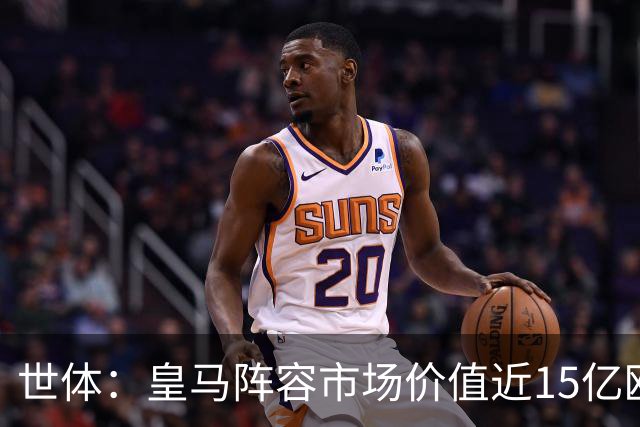 世体：皇马阵容市场价值近15亿欧，巴萨更依赖青训造血