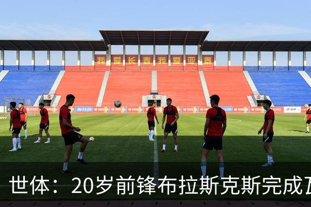 世体：20岁前锋布拉斯克斯完成瓦伦西亚一线队首秀