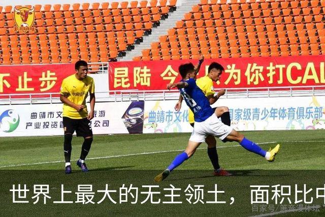 世界上最大的无主领土，面积比中国还大，日本早已经开始谋略布局