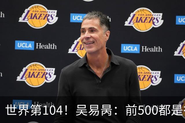 世界第104！吴易昺：前500都是行业顶尖 亚洲球员受打压式教育