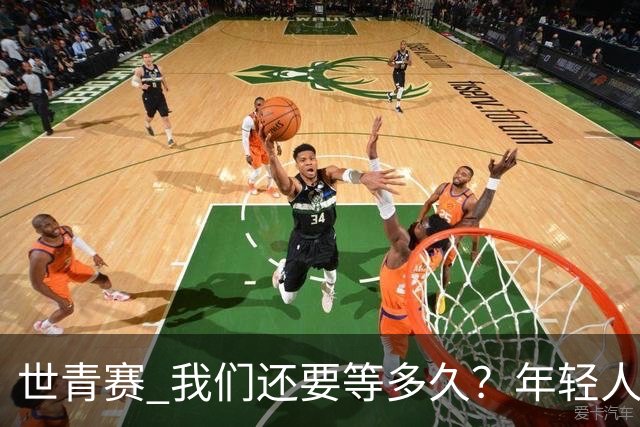 世青赛 我们还要等多久？年轻人 擦干泪 抬头看
