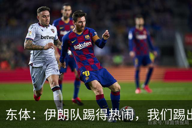 东体：伊朗队踢得热闹，我们踢出“门道”，平局实至名归