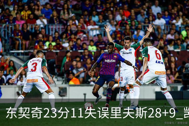 东契奇23分11失误里夫斯28+9 凯斯勒22+8湖人击沉快船
