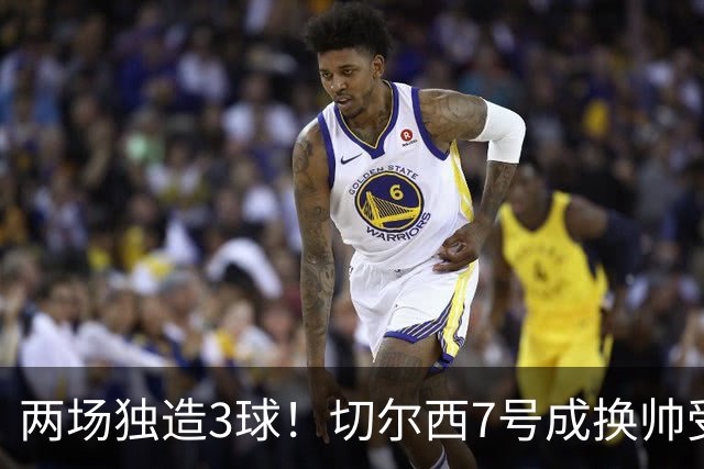 两场独造3球！切尔西7号成换帅受益者 他被誉为新摩西