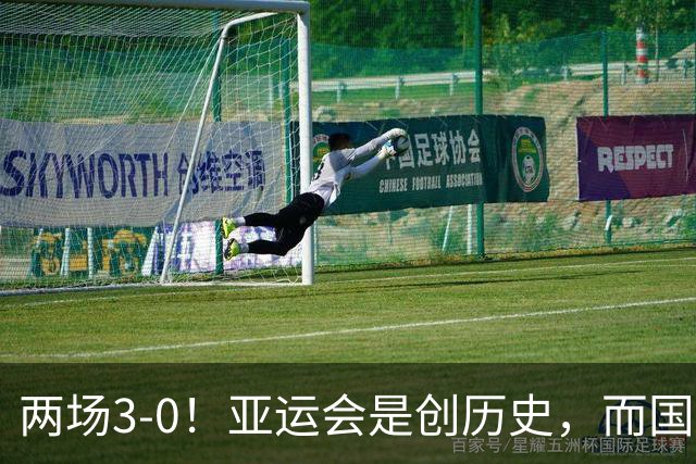 两场3-0！亚运会是创历史，而国足却是被拿捏，安东尼奥能否替代邵佳一？