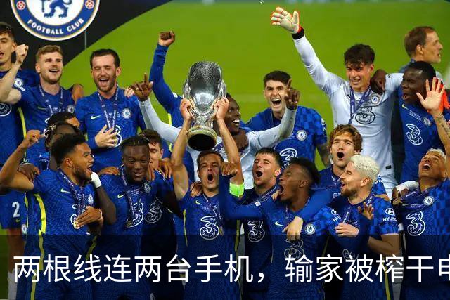 两根线连两台手机，输家被榨干电量给赢家充电