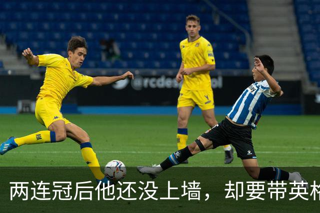 两连冠后他还没上墙，却要带英格兰U21再赢一次