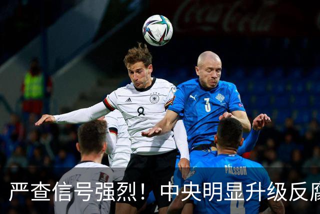 严查信号强烈！中央明显升级反腐“天网”！