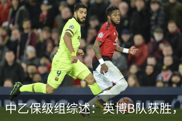 中乙保级组综述：英博B队获胜，成都B队、三镇B队失利
