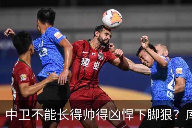 中卫不能长得帅得凶悍下脚狠？库巴西：我打算两样都占