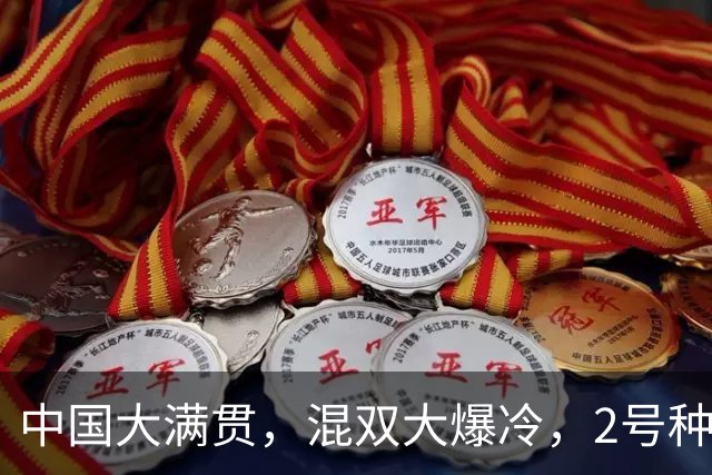 中国大满贯，混双大爆冷，2号种子一轮游，雨果惜败，国乒剩独苗