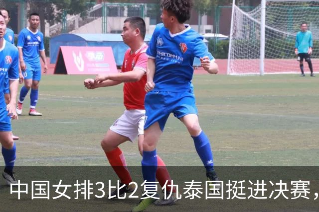 中国女排3比2复仇泰国挺进决赛，亚锦赛确实过于保守
